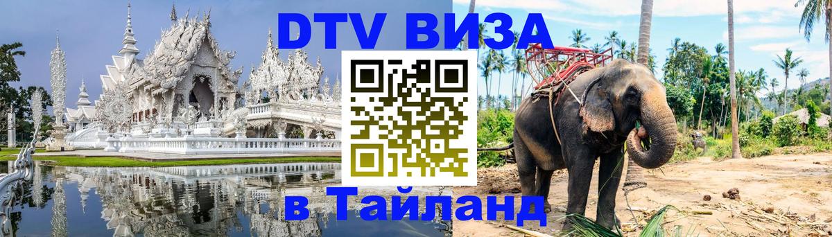 DTV Visa Thailand — прайс и условия, виза без дополнительных документов - Златоуст 