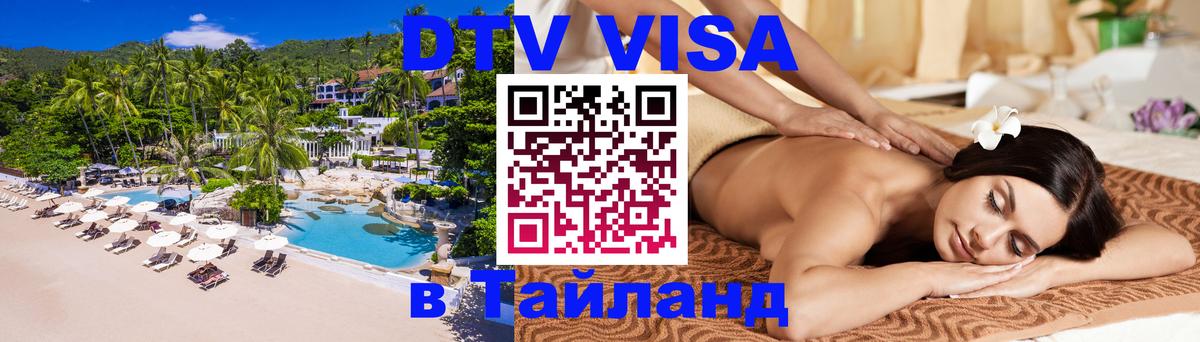 Destination Thailand Visa (DTV виза) 