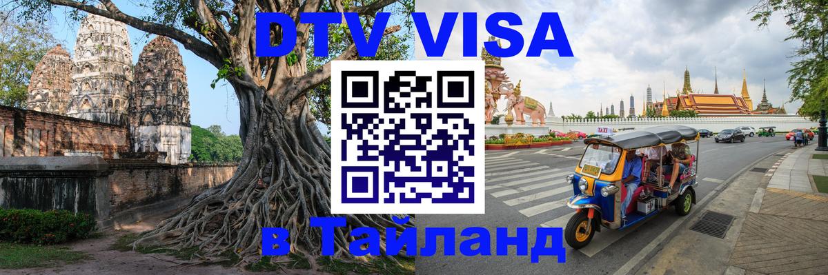 Сколько стоит виза DTV в Тайланд 